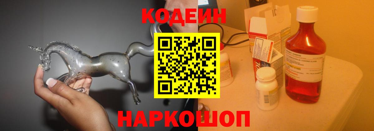 Codein напиток Lean (лин) Орехово-Зуево